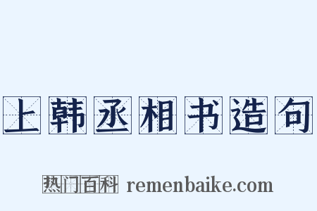 上韩丞相书造句是什么意思的图片